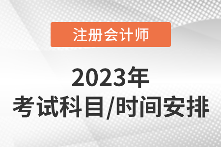 注冊會計師考試時間2023年共持續(xù)幾天？