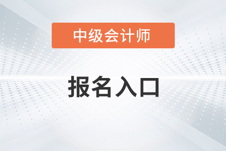 上海中級會計職稱報名網(wǎng)址是什么？