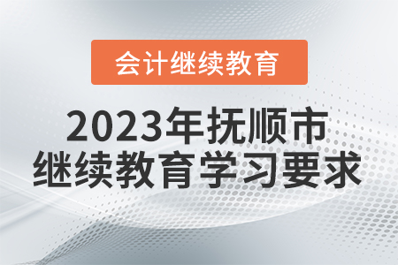 2023年撫順市會計繼續(xù)教育學(xué)習(xí)要求