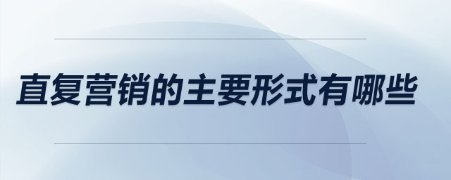直復(fù)營銷的主要形式有哪些