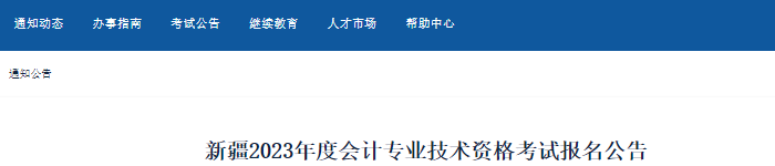 新疆自治區(qū)阿克蘇2023年初級(jí)會(huì)計(jì)報(bào)名簡(jiǎn)章已公布，報(bào)名從2月14日開(kāi)始