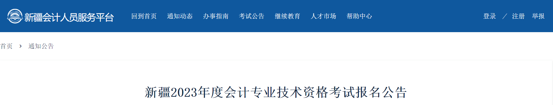 新疆維吾爾自治區(qū)2023年中級(jí)會(huì)計(jì)考試報(bào)名簡(jiǎn)章已公布