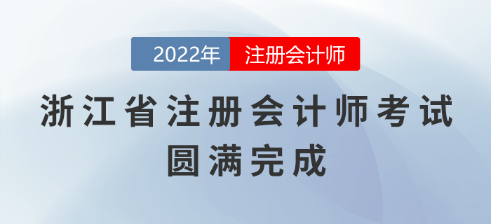 2022年浙江省注冊(cè)會(huì)計(jì)師考試圓滿完成，祝賀考生取得優(yōu)異成績(jī)！