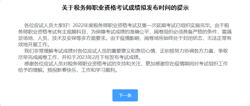 關(guān)于稅務(wù)師職業(yè)資格考試成績(jī)擬發(fā)布時(shí)間的提示