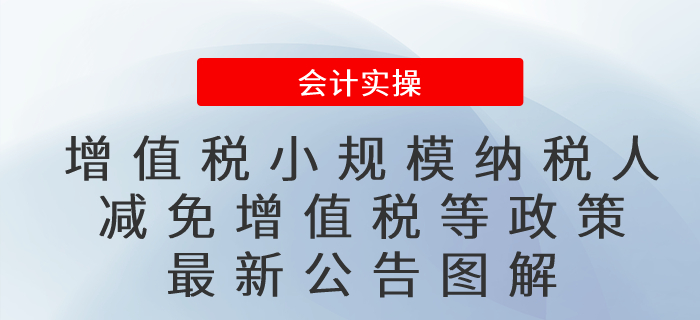 一圖讀懂！增值稅小規(guī)模納稅人減免增值稅等政策<span style=