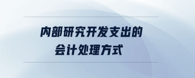 內(nèi)部研究開發(fā)支出的會(huì)計(jì)處理方式