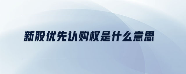 新股優(yōu)先認(rèn)購權(quán)是什么意思