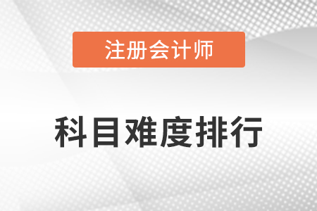 注冊(cè)會(huì)計(jì)師考試科目難度排行情況