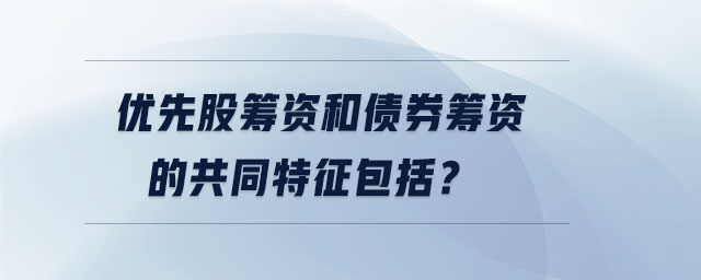 優(yōu)先股籌資和債券籌資的共同特征包括？