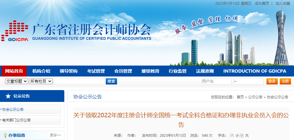 廣東省注協(xié)發(fā)布關(guān)于領(lǐng)取2022年度注冊會計(jì)師全國統(tǒng)一考試全科合格證和辦理非執(zhí)業(yè)會員入會的公告