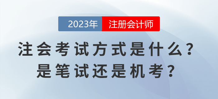 2023年注冊會計師考試方式是什么？是筆試還是機考？