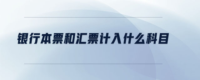 銀行本票和匯票計(jì)入什么科目