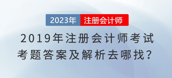 2019年注冊會計(jì)師考試真題及答案解析考生回憶版