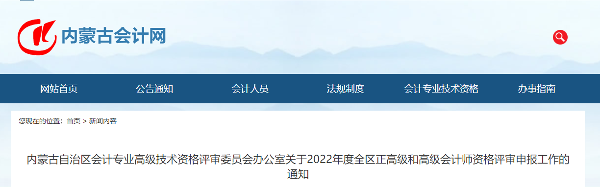 內(nèi)蒙古2022年正高級(jí)會(huì)計(jì)師和高級(jí)會(huì)計(jì)師評(píng)審公告