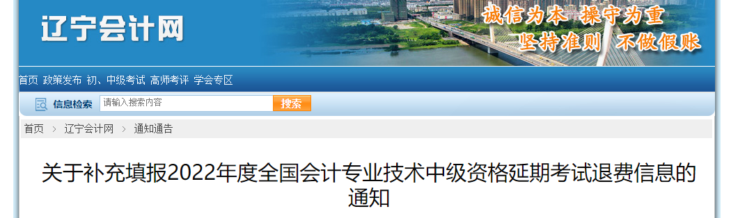 遼寧省2022年中級(jí)會(huì)計(jì)考試退費(fèi)工作的補(bǔ)充公告