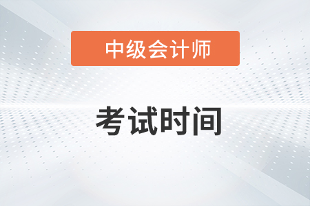廣西自治區(qū)百色中級(jí)會(huì)計(jì)考試時(shí)間是什么時(shí)候？