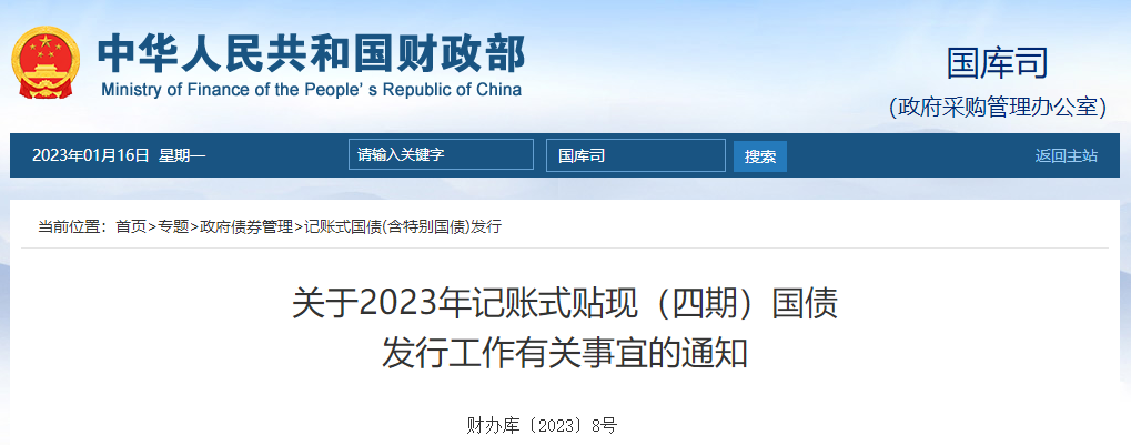 關(guān)于2023年記賬式貼現(xiàn)（四期）國債發(fā)行工作有關(guān)事宜的通知