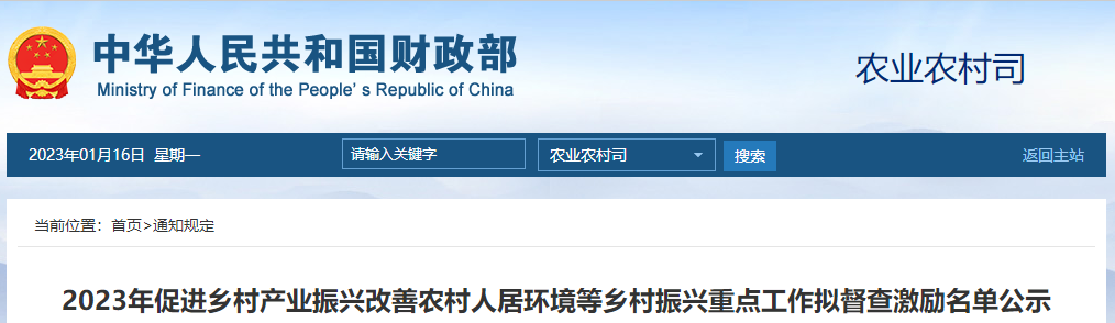 2023年鄉(xiāng)村振興重點(diǎn)工作擬督查激勵(lì)名單公示