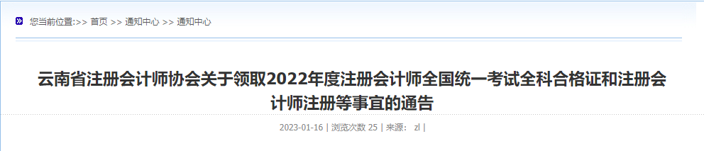 云南省發(fā)布關于領取2022年度注冊會計師全國統(tǒng)一考試全科合格證和注冊會計師注冊等事宜的通告