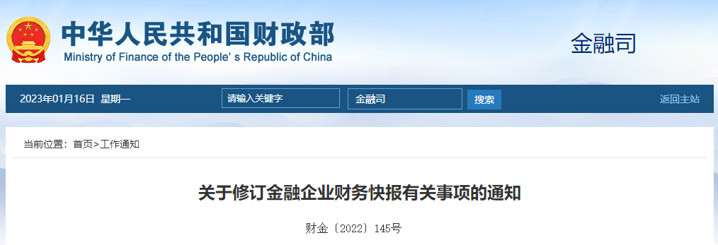 關(guān)于修訂金融企業(yè)財務快報有關(guān)事項的通知