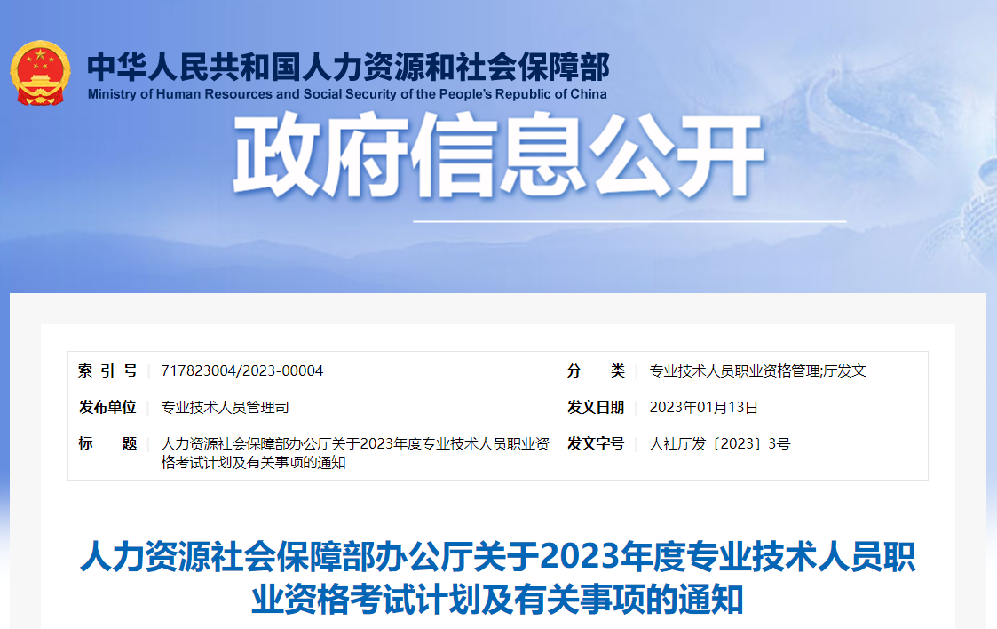 2023年專(zhuān)業(yè)技術(shù)人員職業(yè)資格考試計(jì)劃通知