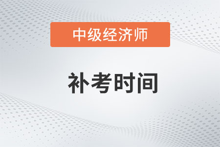 注意，山西2022年中級經(jīng)濟師補考時間為4月8日、9日
