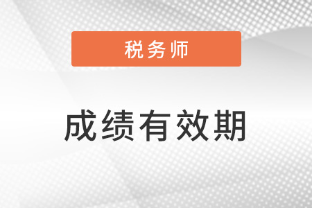 稅務(wù)師考試成績幾年有效期？
