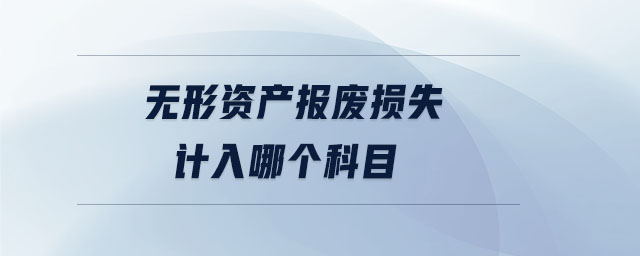 無形資產(chǎn)報(bào)廢損失計(jì)入哪個科目