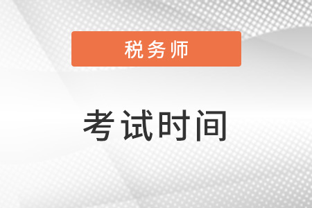 陜西省銅川2023注冊稅務(wù)師考試時(shí)間