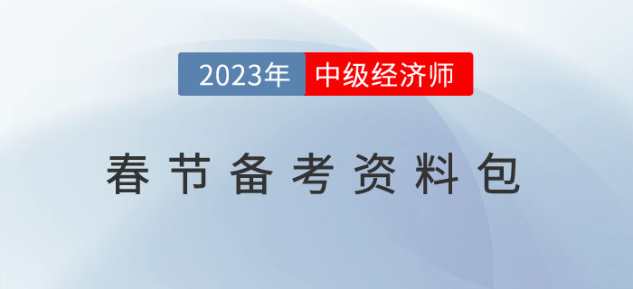 方便備考：2023年中級(jí)經(jīng)濟(jì)師春節(jié)備考資料包！