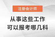 去事務所/金融機構/企業(yè)/政府工作，可以優(yōu)先報考注會這幾科！