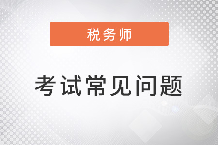 新手小白參加稅務(wù)師考試科目如何搭配？
