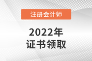 注會(huì)專業(yè)階段合格證需要領(lǐng)取嗎去哪領(lǐng)