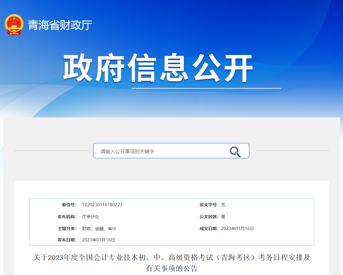 青海省2023年中級會計考試報名簡章已公布