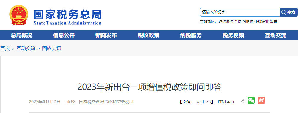 2023年新出臺三項增值稅政策即問即答