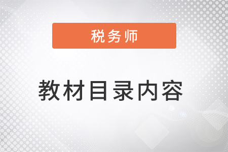 稅務(wù)師財務(wù)與會計章節(jié)目錄內(nèi)容