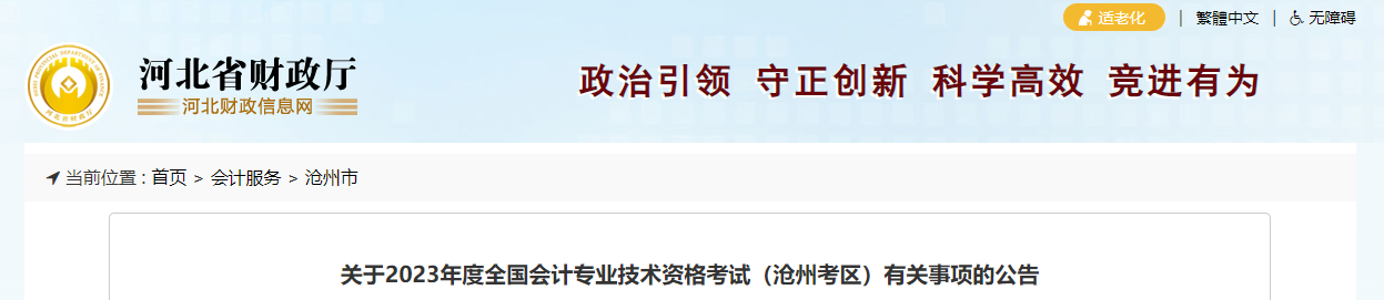 河北省滄州市2023年中級會計考試報名簡章公布