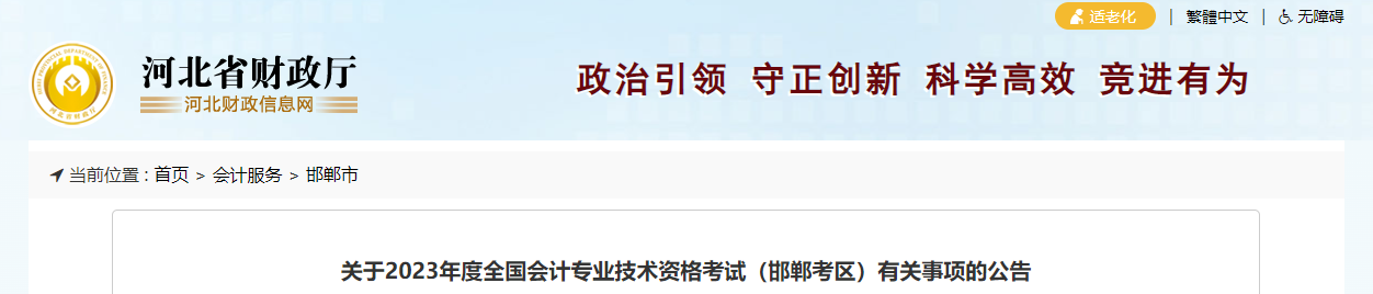 河北省邯鄲市2023年中級(jí)會(huì)計(jì)考試報(bào)名簡(jiǎn)章公布