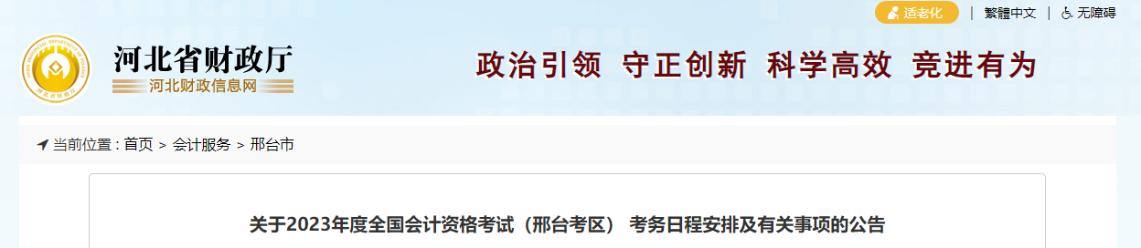 河北省邢臺市2023年中級會計(jì)考試報(bào)名簡章公布