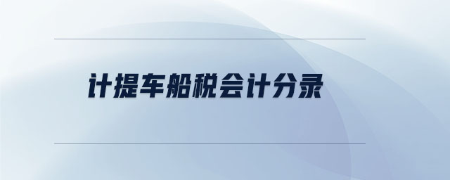 計提車船稅會計分錄
