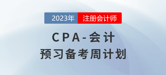 備考開始！2023年注會(huì)《會(huì)計(jì)》預(yù)習(xí)階段學(xué)習(xí)計(jì)劃
