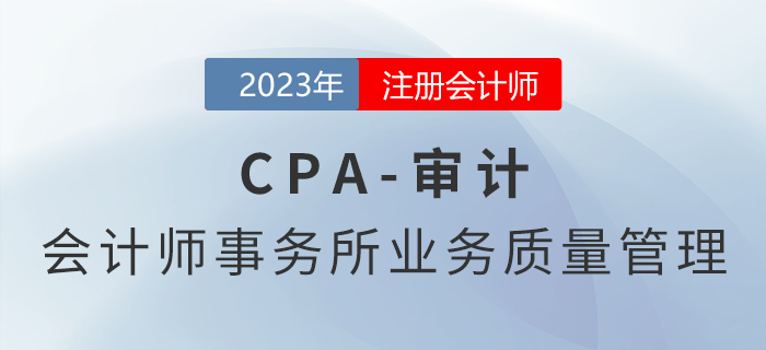 注會審計預習章節(jié)速覽：第二十一章會計師事務所業(yè)務質(zhì)量管理