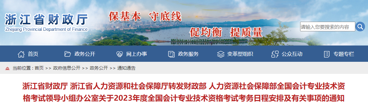浙江省麗水2023年中級(jí)會(huì)計(jì)考試報(bào)名簡(jiǎn)章已公布