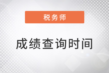 2022年注冊(cè)稅務(wù)師成績(jī)出來(lái)了嗎？