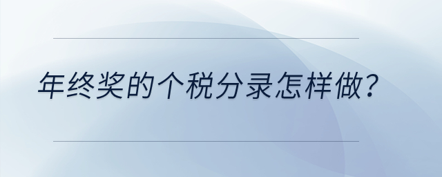 年終獎的個稅分錄怎樣做？