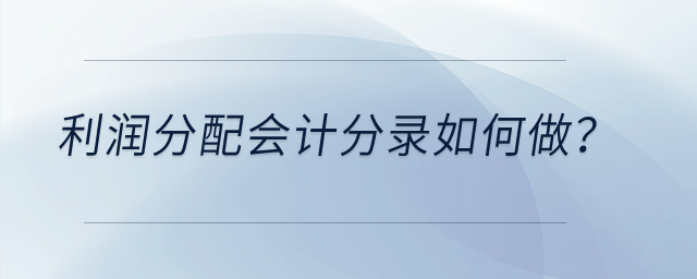 利潤分配會計分錄如何做？