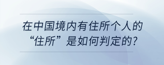 在中國(guó)境內(nèi)有住所個(gè)人的“住所”是如何判定的？