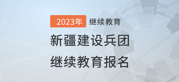2023年新疆建設(shè)兵團(tuán)繼續(xù)教育報(bào)名流程