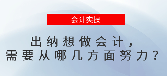 出納想做會計，需要從哪幾方面努力？