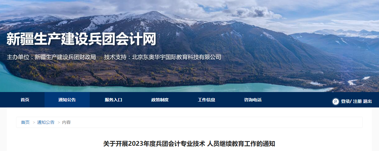 兵團(tuán)2023年會計專業(yè)技術(shù)人員繼續(xù)教育工作通知